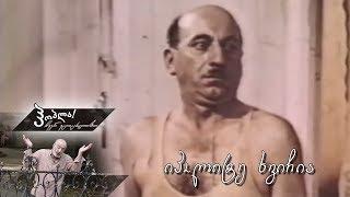 #ჰოპლა ჩვენ ვცოცხლობთ - იპოლიტე ხვიჩია