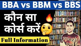 BBA vs BBM vs BBS Which Course is Better After 12th BBA Course Details in Hindi Scope and Salary