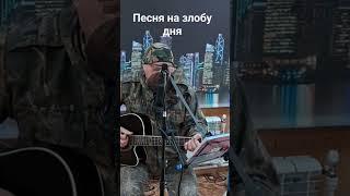 Очень актуальная песня СЕГОДНЯ