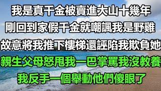 我是真千金被賣進大山十幾年，剛回到家假千金就嘲諷我是野雞，故意將我推下樓梯還誣陷我欺負她，親生父母怒甩我一巴掌罵我沒教養，我反手一個舉動他們傻眼了#风花雪月