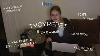 КАК РЕШИТЬ ЗА 2 МИНУТЫ 8 задание ЕГЭ по русскому языку НА МАКСИМУМ?  Разбираем ошибки + технику 