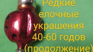 Советские елочные украшения  40-60 годов