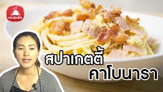 สอนทำอาหาร สปาเก็ตตี้คาโบนารา อาหารฝรั่ง ครัวไทย ทำอาหารง่ายๆ  ครัวพิศพิไล