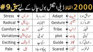 2000 Basic Vocabulary Words Course with Urdu Meaning  Class 9  @AWEnglish