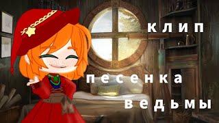 Песенка ведьмы клип Канцлер Гигача клуб