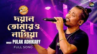 #MusicFest_C  দয়াল তোমারও লাগিয়া  Doyal Tomaro Lagiya  Pulak Adhikary  Bangla Song  Music Fest