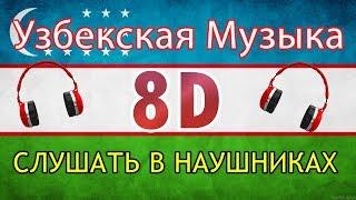 8D Узбекская Музыка 2019   ПОСЛУШАЙТЕ В НАУШНИКАХ