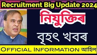 Recruitment Latest update 2024অফিচিয়েল জাননী।অতি গুৰুত্বপূৰ্ণ জাননী নিযুক্তিৰ। Official NEWS