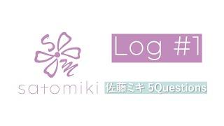 ◤satomiki-Log #1 佐藤ミキ 5Questions◢