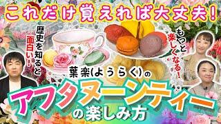 【ヌン活】会社でアフタヌーンティーをしてみた！マナーは？スコーンの食べ方など  葉楽