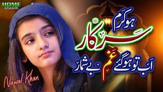 Nawal Khan  Ho Karam Sarkar  New Naat 2024  Gham Hogaye Beshumar  Official Video  Home Islamic