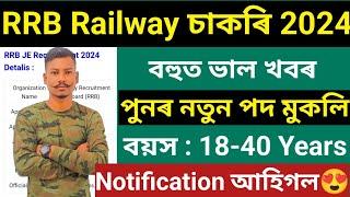 Good News Railway New Vacancy 2024 Notification Out পুনৰ নতুন পদ মুকলি Latest Update