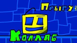 Прыгун - Мульт Коллаб по Geometry dash