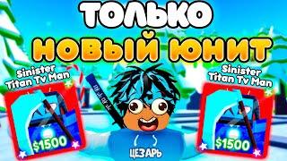 Играю ТОЛЬКО за НОВОГО ЮНИТА Sinister Titan Tv Man в Toilet Tower Defense