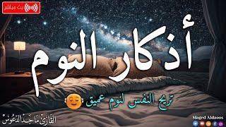 اذكار النوم باجمل صوت يدخل القلب القارئ ماجد الدعوس Adhkar Al-Nawm
