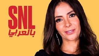 بالعربي SNL حلقة منى زكي الكاملة في