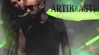 Artik & Asti - Очень Очень #РайОдинНаДвоих