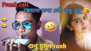 কথা নয় শুধু চুমু Prank Call   best friends দের সাথে  বিরক্ত করেছি  