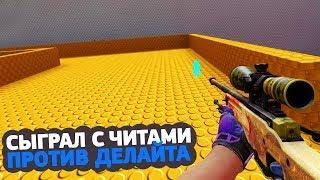 СЫГРАЛ С ЧИТАМИ ПРОТИВ ДЕЛАЙТА НА AWP КАРТЕ  ЖЕСТКИЙ ПРАНК AKA Я ЧИТЕР CSGO