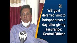 WB govt deferred visit to hotspot areas a day after giving assurance Central Officer