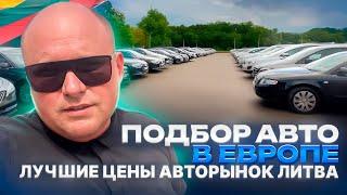 Подбор авто в Европе. Лучшие цены авторынок Литва