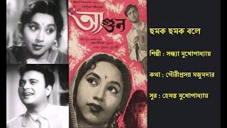 ছমক ছমক বলে  Chhomok Chhomok Bole  আগুন ১৯৬২  Film  Agun 1962  Sandhya Mukherjee