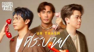 Roger That - ที่ระบาย UR TRASH Official Music Video