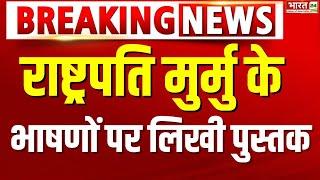 राष्ट्रपति मुर्मु के भाषणों पर लिखी पुस्तक  Breaking News  President Draupadi Murmu  Bharat 24