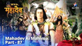 Devon Ke Dev...Mahadev  देवों के देव...महादेव Part 87  Rishi Durvasa Ne Diya Mahadev Ko Shraap