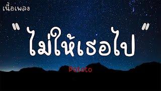 ไม่ให้เธอไป - Potato เนื้อเพลง 