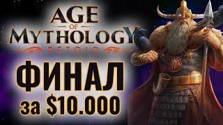 ФИНАЛ. ТУРНИР ЗА $10.000 по Age of Mythology Retold. Red Bull Wololo Отбор. День 2