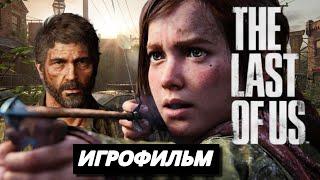 ИГРОФИЛЬМ ● Одни из нас Часть I ●  Прохождение без комментариев ● The Last of Us Part I ● 2023 PC