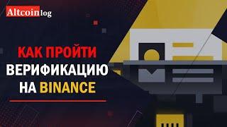 Как пройти верификацию личности KYC на Binance Обновлено