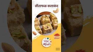 सीताफळ कलाकंद  Sitaphal Kalakand  Winter Special Recipes  Ruchkar Mejwani  #shorts  #foodrecipe