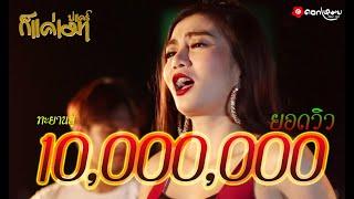 บ่แคร์ก็แค่เมา - ดอกเหมย เพ็ญนภา สมสุข【OFFICIAL MUSIC VIDEO 】