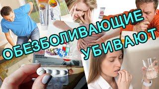 Как вас убивают обезболивающие