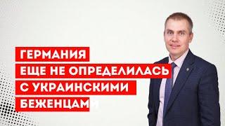 Германия еще не определилась с украинскими беженцами