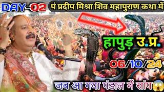 हापुड़ शिव महापुराण कथा के दूसरे दिन पंडाल में अचानक आ गया सांप  Hapur Pradeep Mishra ki katha live