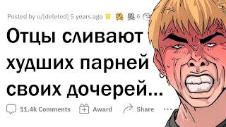 Отцы рассказывают про ХУДШИХ ПАРНЕЙ дочерей