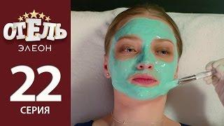 Отель Элеон - 1 серия 2 сезон 22 серия - комедия HD