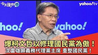 藍白合？沈富雄爆私下談話揭：柯文哲沒要合，還以修理國民黨為傲！【Yahoo TV ＃今天誰來沛】