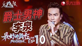 爵士男神李泉自弹自唱低沉嗓音感染全场！ #最好的舞台 乐享无限live EP05 FULL