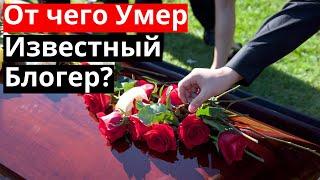 От Чего Умер известный блогер? Муха 8 