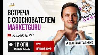 Вопрос-ответ с Максимом Гральник