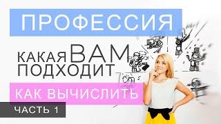 Выбор профессии часть 1. Как вычислить по дате рождения именно вашу. Данилова Анастасия