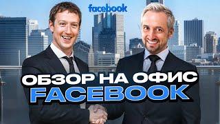 ОФИС FACEBOOK В КРЕМНИЕВОЙ ДОЛИНЕ