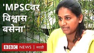 MPSC स्पर्धा परीक्षांवरचा विश्वास कमी होतोय? । UPSC Competitive exam preparation students say