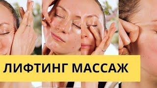 Лифтинг массаж