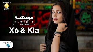 Ouwecha - X6 & Kia -  عويشة