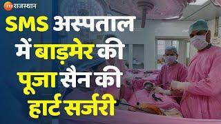 Jaipur  SMS अस्पताल में हुई बाड़मेर की पूजा सैन की सफल हार्ट सर्जरी  Heart Surgery Successful